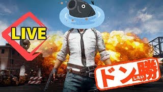 ドン勝ゥドン勝ゥ脱!!初心者 PUBGLIVE