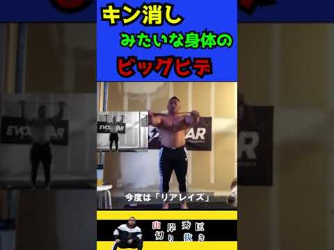 【山岸秀匡/切り抜き】身体が張り過ぎて、キン肉マンに出てきそうな肩トレ中のBIGHIDE #shorts #山岸秀匡 #筋トレ