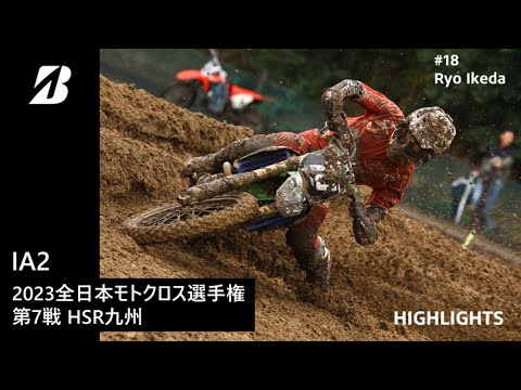 【モータースポーツ】2023年 全日本モトクロス選手権 Rd.7 HSR九州大会 IA2クラス ダイジェスト