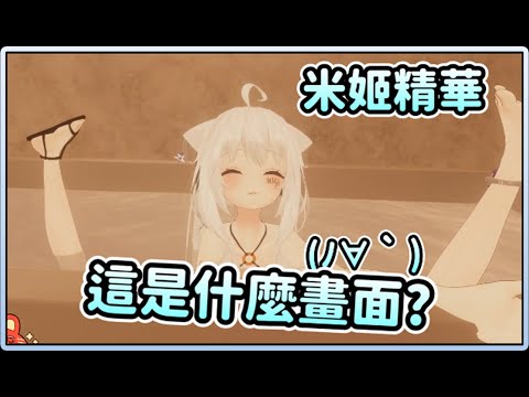 【米姬精華】洗澡台 | 雜談  2022/12/31