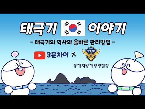 태극기의 역사와 올바른 관리방법 | 3분차이 X 동해지방해양경찰청