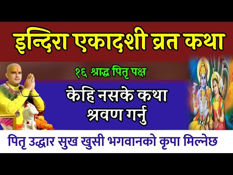 इन्दिरा एकादशी व्रत कथा पितृ उद्धार आशिर्वा/ today katha || indira ekadashi vrat katha