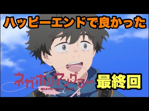 常広が死ななくて本当に良かった【ネガポジアングラー】