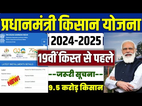 👳 pm kisan 19th installment date 2024 | pm kisan 19 kist kab aayegi | pm kisan new update #pmkisan