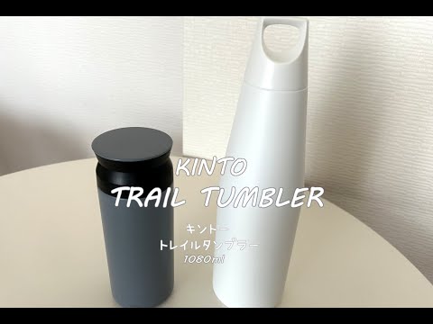 KINTOトレイルタンブラー/保温保冷ボトル/炭酸OK/キントー/TRAIL TUMBLER/ステンレスポット/BPAフリー/購入レビュー/Vlog