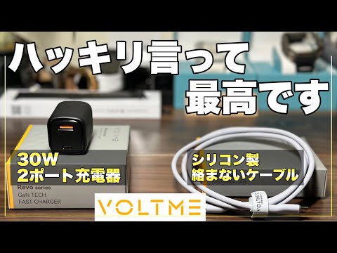 【iPhone iPad】オススメ！これは便利！外で使うのに便利なUSB充電器とケーブルを紹介！【VOLTME USB充電器】