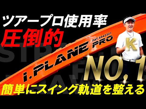 今こそエリートグリップ i.PLANE PRO！正しいスイングは飛距離アップへの近道！