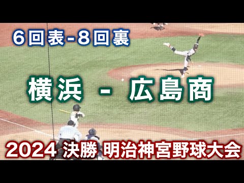 決勝《 6回表~8回裏 FULL 》横浜高校 - 広島商 神宮大会❗2024年11月25日(月)