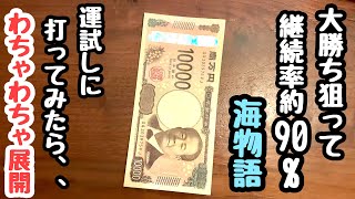 大勝ち狙って継続率約90%の海物語を試しに打ってみたらわちゃわちゃ展開やって来ました。【PAスーパー海物語 IN 沖縄5 夜桜超旋風 99ver.】