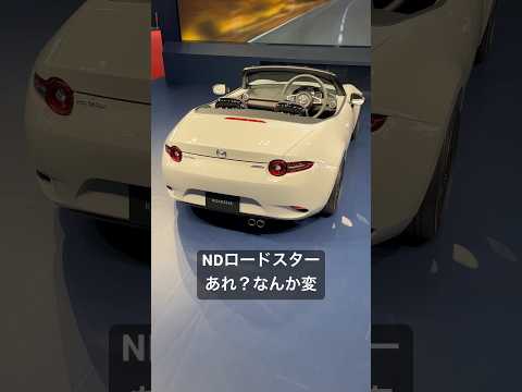 NDロードスター なんか変？実は…#shorts #roadster #mazda #jms2023