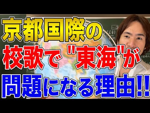 【日本と国際問題】京都国際高校の校歌"東海"はなぜ問題になるのか！