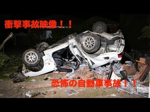 【衝撃映像】無惨に大破するクルマ！！迫りくる恐怖映像！！海外自動車事故　クラッシュ総集編　　決定的瞬間Car crash compilation  2013　No34