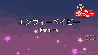 【カラオケ】エンヴィーベイビー / Kanaria