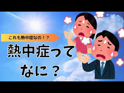 熱中症ってなに？