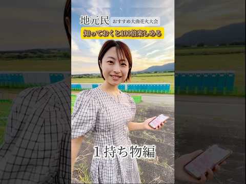 地元民おすすめ。知っておくと100倍楽しめる大曲花火大会 1.持ち物編 #花火 #大曲の花火 #花火大会 #裏技 #とも花火