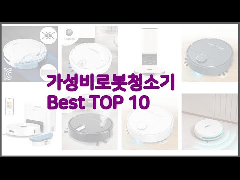 가성비로봇청소기 최고 스마트 쇼퍼의 선택 가격, 품질, 판매량 TOP 10