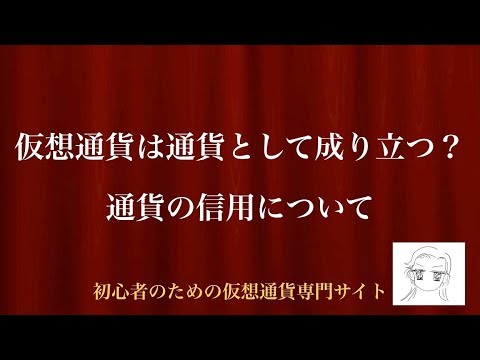 [動画で解説] 仮想通貨は通貨として成り立つ？通貨の信用について｜初心者のための仮想通貨専門サイト