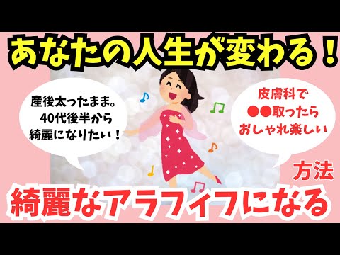 【有益スレ】アラフィフから綺麗になる方法を教えて！【ガルちゃん】