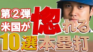 【第2弾】大谷翔平アメリカが惚れる10選本塁打・・・あなたのお気に入りがありますように・・・！