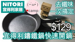 🍳宜得利鑄鐵鍋開鍋 | 露營居家好物 | Lodge生銹也適用喔! #機車露營 #法蘭克黃