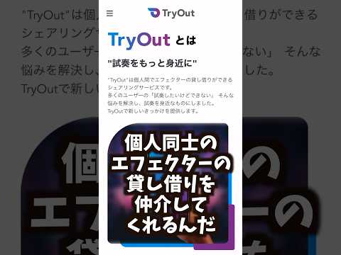 エフェクターの貸し借りが出来るサービス出来たらしいよ【Try Out】