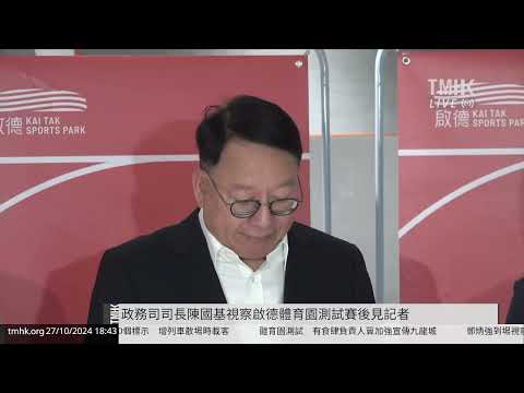 20241027 政務司司長陳國基視察啟德體育園測試賽後見記者 | TMHK News Live 新聞直播