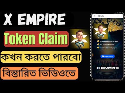 X Empire কখন টোকেন দিবে ? X Empire Mining Ended | X Empire Token Claim Update | X Empire Withdraw