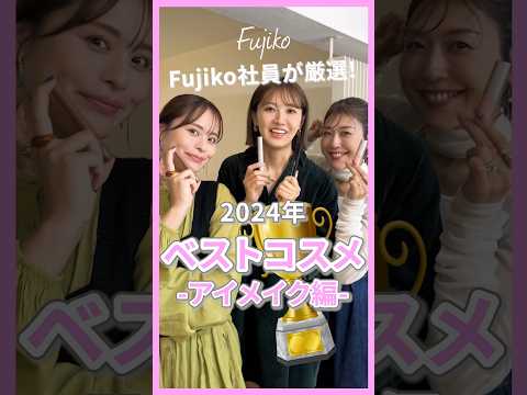 2024年ベストコスメ♡プチプラコスメFujiko社員が厳選💗アイメイク編【フジコ】#shorts