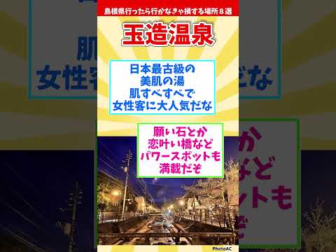 【リメイク版】島根県行ったら行かなきゃ損する場所８選 【都道府県別】#shorts #島根県