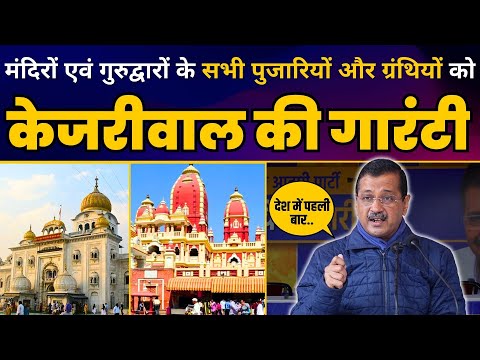 मंदिरों एवं गुरुद्वारों के सभी पुजारियों और ग्रंथियों के लिए Kejriwal की Guarantee | Arvind Kejriwal