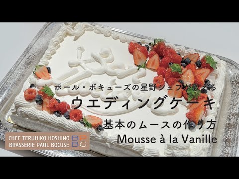 ＃89 バニラ風味のババロア Part1 基本のムースの作り方　Mousse a la Vanilla　星野晃彦シェフ直伝！ | BOCUSE AT HOME