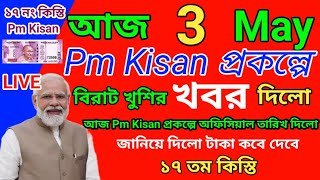 পি-এম কিষাণ।Pm Kisan Yojana 17th Installment Payment Date।Pm Kisan Next Payment Update।