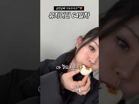 같이 급찐급빠 할사람~?❤️‍🔥 #다이어트브이로그 #유지어터 #직장인다이어트