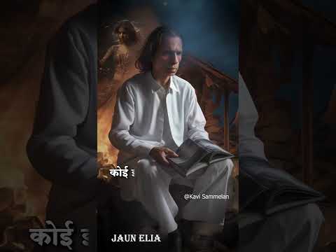 कोई शिकवा भी अब किसी से नहीं #jaunelia #jauneliapoetry #shortsvideos #youtubeshorts