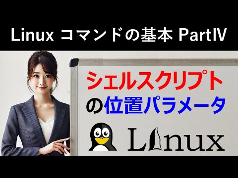 Linuxコマンドの基本：シェルスクリプトの位置パラメータ