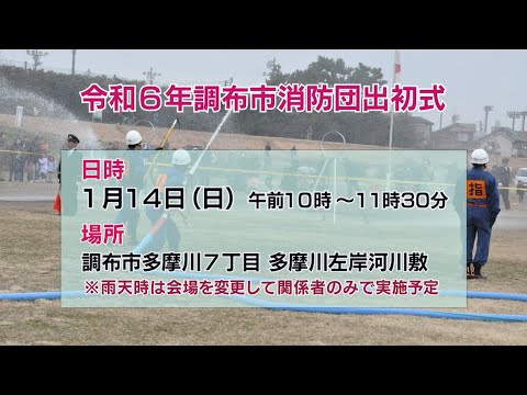 令和6年調布市消防団出初式(2023年12月20日号)