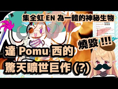 【彩虹社EN中文】天才「達Pomu西」驚為天人的曠世巨作 EN究極合體獸的誕生全過程【Pomu中文翻譯】