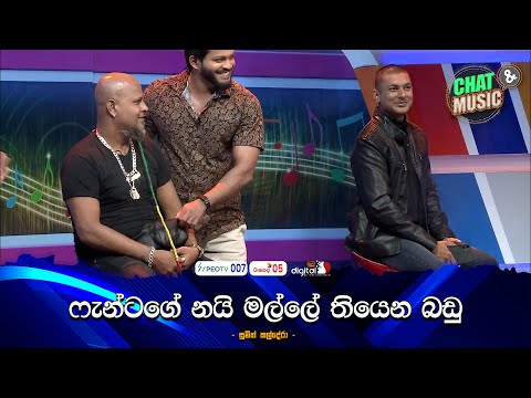 ෆැන්ටගේ නයි මල්ලේ තියෙන බඩු 🤪😁| Chat & Music  | ITN