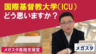 国際基督教大学（ICU） どう思いますか？