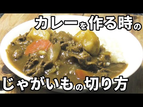 カレーに使うじゃがいもの切り方！大きさが重要です！