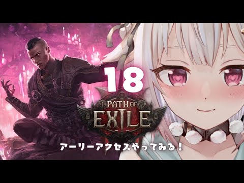 #18【 Path of Exile 2 】ご褒美ぽえ！早期アクセス！！王覇山、初見プレイぽぽぽぽぽぽぽぽぽぽぽぽぽぽぽぽぽぽえ。（ はじめてのPoE2 ）です【にじさんじ/葉山舞鈴】