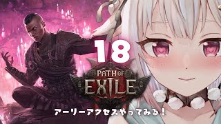 #18【 Path of Exile 2 】ご褒美ぽえ！早期アクセス！！王覇山、初見プレイぽぽぽぽぽぽぽぽぽぽぽぽぽぽぽぽぽぽえ。（ はじめてのPoE2 ）です【にじさんじ/葉山舞鈴】