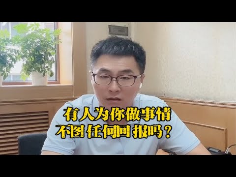 有人为你做事情不图任何回报吗