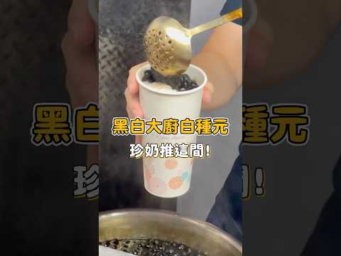 [鳥人探店去] 黑白大廚白種元最愛珍奶是這間! 跟著鳥編一起吃爆板橋4間人氣美食 #黑白大廚 #白種元 #珍珠奶茶 #板橋美食 #美食 #美食分享 #美食推薦 #小吃