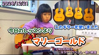 マリーゴールド6才で～す♪ ORDENESギター・ウクレレ・歌の教室