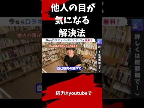 ▶︎他人の目が気になる◀︎成功体験をしても、自分を正しく評価できなければ、意味がない。【メンタリストDaiGo切り抜き / 質疑応答】#shorts