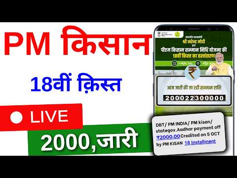 PM Kisan Yojana 18th Installment Payment Released | PM Kisan 18th Installment 2024 | आ गये 2000 रू