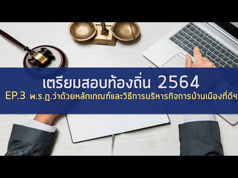 พ.ร.ฎ. ว่าด้วยหลักเกณฑ์และวิธีการบริหารกิจการบ้านเมืองที่ดี (สำหรับเตรียมสอบท้องถิ่น2564 EP. 3)