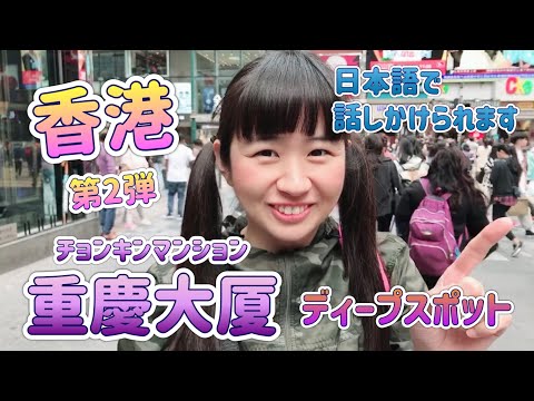 【第2弾】重慶大厦(チョンキンマンション)＆ディープスポットを責める！香港でつながりピピピ！[2019年3月撮影]【釧路と関西つながりTVピピピ#87】