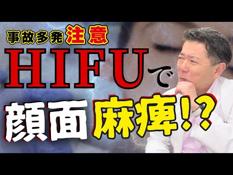 【注意！】HIFUで事故多発！消費者庁からも経過報告や報告書がでています！お顔に施術をするので慎重に！ #HIFU #ハイフ